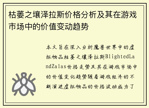 枯萎之壤泽拉斯价格分析及其在游戏市场中的价值变动趋势