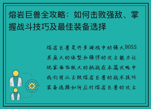 熔岩巨兽全攻略：如何击败强敌、掌握战斗技巧及最佳装备选择