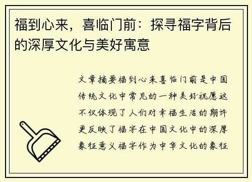 福到心来，喜临门前：探寻福字背后的深厚文化与美好寓意
