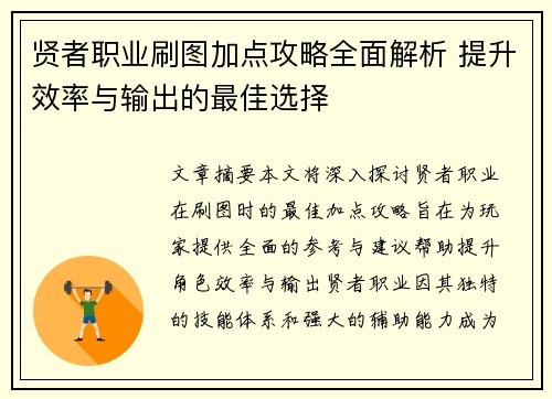 贤者职业刷图加点攻略全面解析 提升效率与输出的最佳选择 贤者职业刷图加点攻略全面解析 提升效率与输出的最佳选择