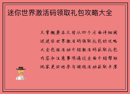 迷你世界激活码领取礼包攻略大全 迷你世界激活码领取礼包攻略大全