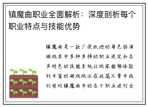 镇魔曲职业全面解析:深度剖析每个职业特点与技能优势 镇魔曲职业全面解析:深度剖析每个职业特点与技能优势