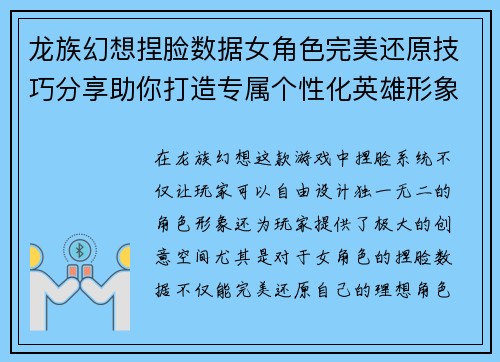 龙族幻想捏脸数据女角色完美还原技巧分享助你打造专属个性化英雄形象 龙族幻想捏脸数据女角色完美还原技巧分享助你打造专属个性化英雄形象